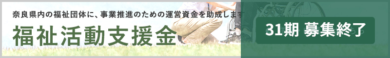 福祉支援金