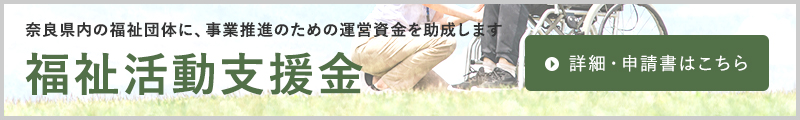 福祉支援金